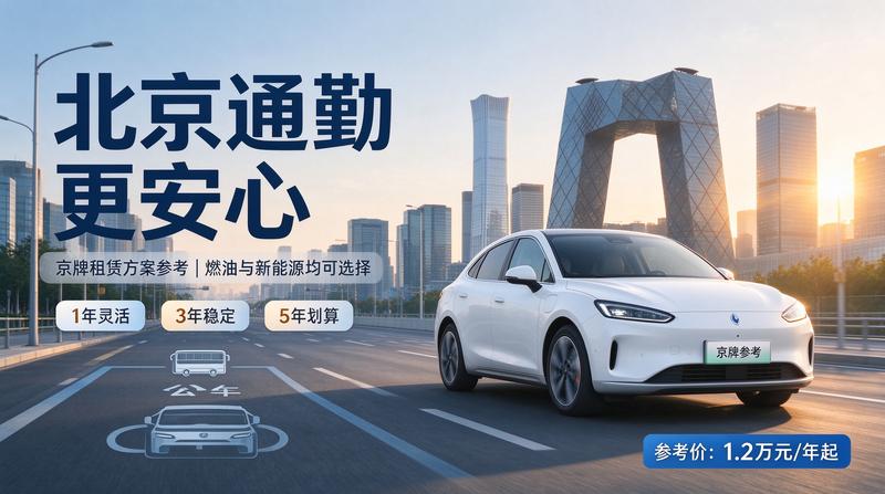 2026北京车牌租赁政策